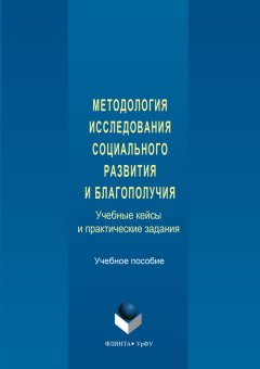 Коллектив авторов - Методология исследования социального развития и благополучия. Учебные кейсы и практические задания