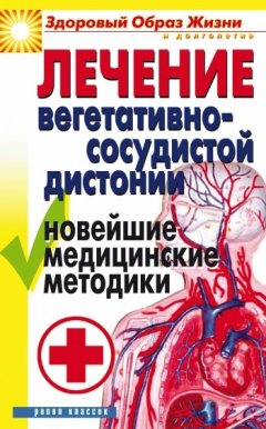 Татьяна Гитун - Лечение вегетативно-сосудистой дистонии. Новейшие медицинские методики