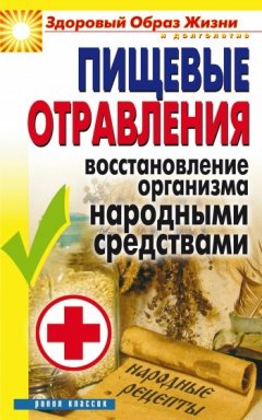 Елена Исаева - Пищевые отравления. Восстановление организма народными средствами