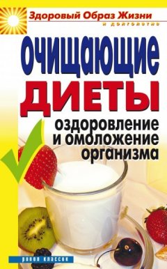 Юлия Бебнева - Очищающие диеты. Оздоровление и омоложение организма