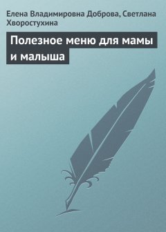 Светлана Хворостухина - Полезное меню для мамы и малыша