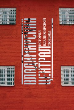 Игорь Закурдаев - Владимирский централ. История Владимирской тюрьмы