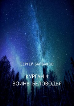 Сергей Байбаков - Курган 4. Воины Беловодья