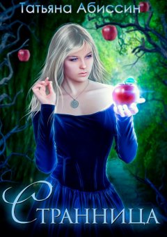 Татьяна Абиссин - Странница
