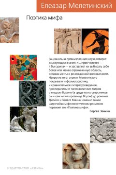 Елеазар Мелетинский - Поэтика мифа