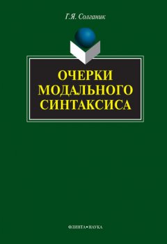 Григорий Солганик - Очерки модального синтаксиса