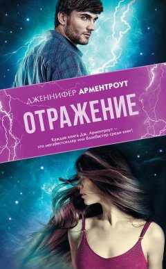 Дженнифер Ли Арментроут - Отражение