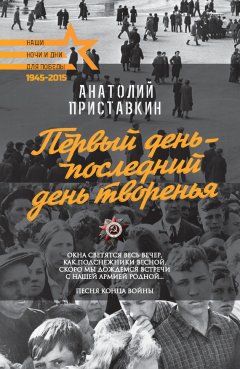 Анатолий Приставкин - Первый день – последний день творенья (сборник)