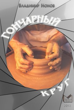 Владимир Ионов - Гончарный круг