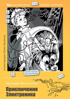 Евгений Велтистов - Приключения Электроника (сборник)