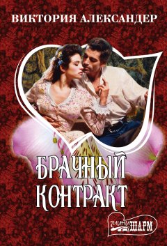 Виктория Александер - Брачный контракт