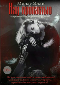 Элли Милау - Над пропастью