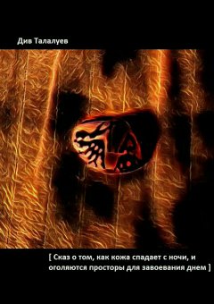 Див Талалуев - Сказ о том, как кожа спадает с ночи, и оголяются просторы для завоевания днём