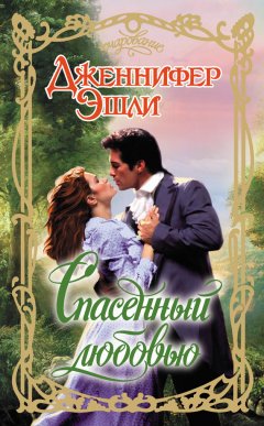 Дженнифер Эшли - Спасенный любовью
