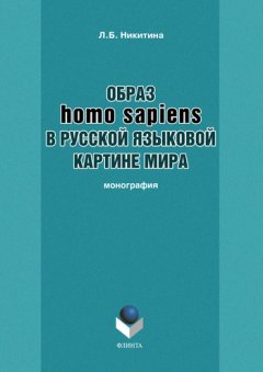Лариса Никитина - Образ homo sapiens в русской языковой картине мира