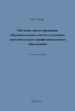 Наталья Зотова - Обучение проектированию образовательных систем в условиях дополнительного профессионального образования. Учебное пособие