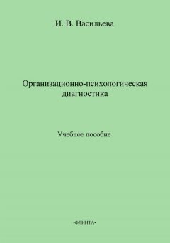 Инна Васильева - Организационно-психологическая диагностика. Учебное пособие
