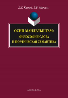 Любовь Кихней - Осип Мандельштам. Философия слова и поэтическая семантика