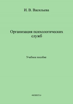 Инна Васильева - Организация психологических служб. Учебное пособие