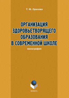 Т. Орехова - Организация здоровьетворящего образования в современной школе