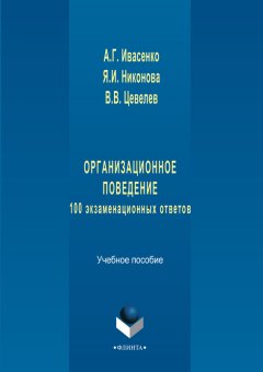 В. Цевелев - Организационное поведение: 100 экзаменационных ответов. Учебное пособие