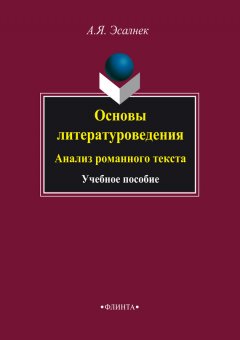 Асия Эсалнек - Основы литературоведения. Анализ романного текста. Учебное пособие