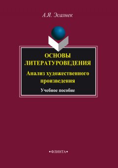 Асия Эсалнек - Основы литературоведения. Анализ художественного произведения. Учебное пособие