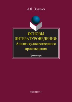 Асия Эсалнек - Основы литературоведения: Анализ художественного произведения. Практикум