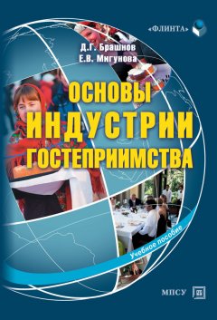 Екатерина Мигунова - Основы индустрии гостеприимства. Учебное пособие