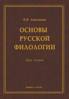Владимир Аннушкин - Основы русской филологии. Курс лекций