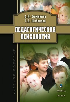 Татьяна Шабанова - Педагогическая психология. Учебное пособие