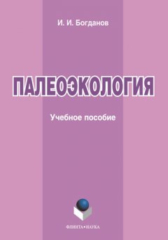 Игорь Богданов - Палеоэкология. Учебное пособие