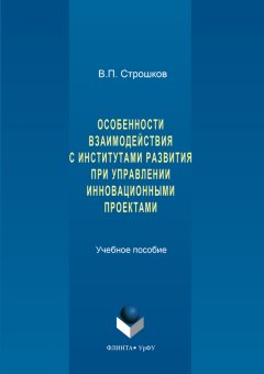 Валерий Строшков - Особенности взаимодействия с институтами развития при управлении инновационными проектами
