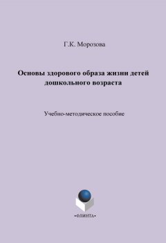 Галина Морозова - Основы здорового образа жизни детей дошкольного возраста. Учебно-методическое пособие