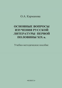 Ольга Карманова - Основные вопросы изучения русской литературы первой половины XIX в. Учебно-методическое пособие
