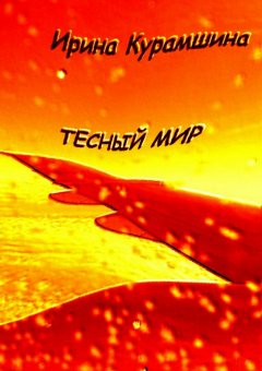 Ирина Курамшина - Тесный мир. Сборник рассказов