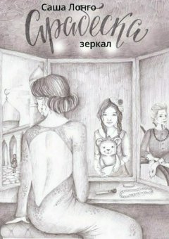 Саша Лонго - Арабеска зеркал