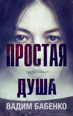Вадим Бабенко - Простая Душа