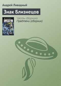 Андрей Ливадный - Знак Близнецов