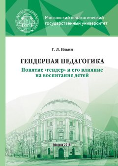 Георгий Ильин - Гендерная педагогика. Понятие «гендер» и его влияние на воспитание детей