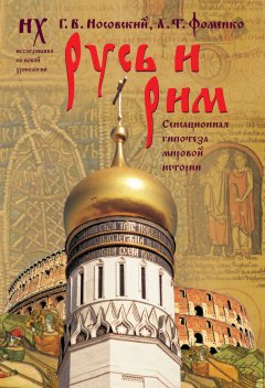 Глеб Носовский - Русь и Рим. Сенсационная гипотеза мировой истории. Т. 1