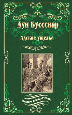 Луи Буссенар - Адское ущелье. Канадские охотники (сборник)