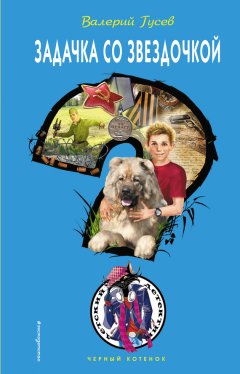 Валерий Гусев - Задачка со звездочкой