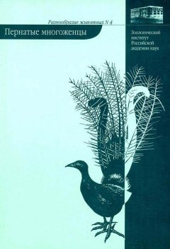 Владимир Паевский - Пернатые многоженцы
