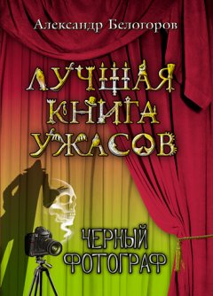 Александр Белогоров - Черный фотограф