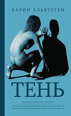 Карин Альвтеген - Тень