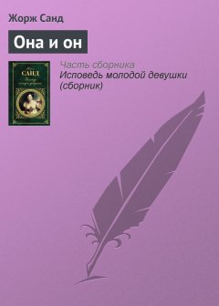 Жорж Санд - Она и он