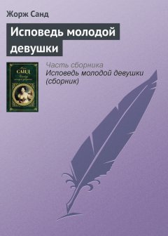 Жорж Санд - Исповедь молодой девушки