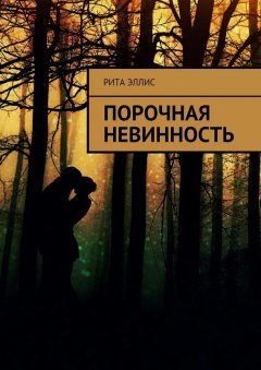 Рита Эллис - Порочная невинность