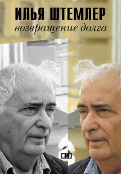 Илья Штемлер - Возвращение долга. Страницы воспоминаний